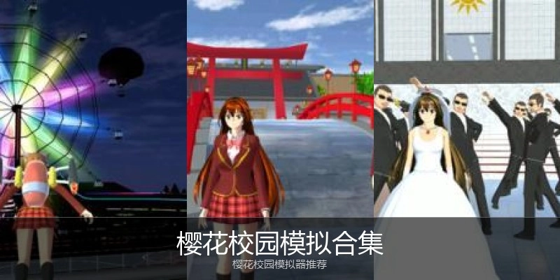 樱花校园模拟合集