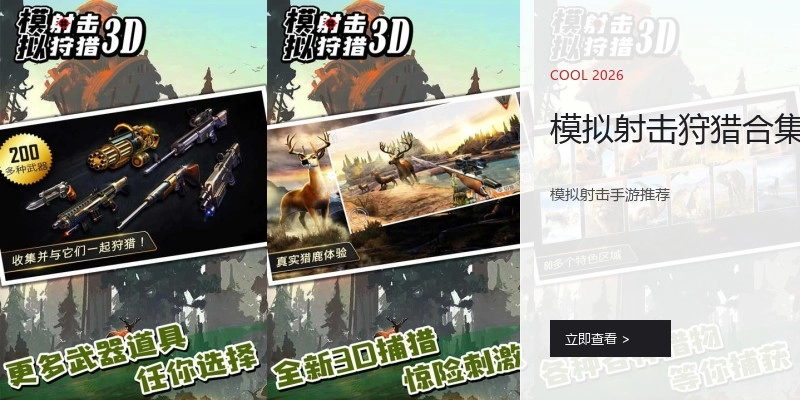 模拟射击狩猎合集