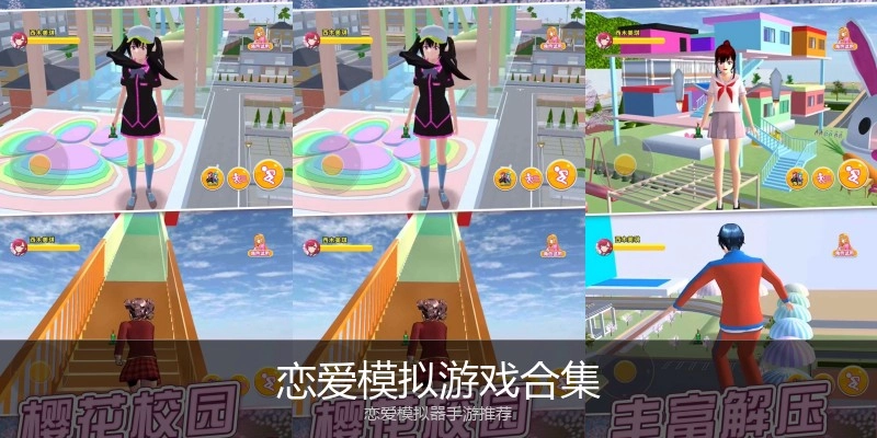 恋爱模拟游戏合集