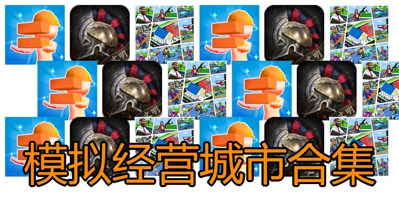 模拟经营城市合集