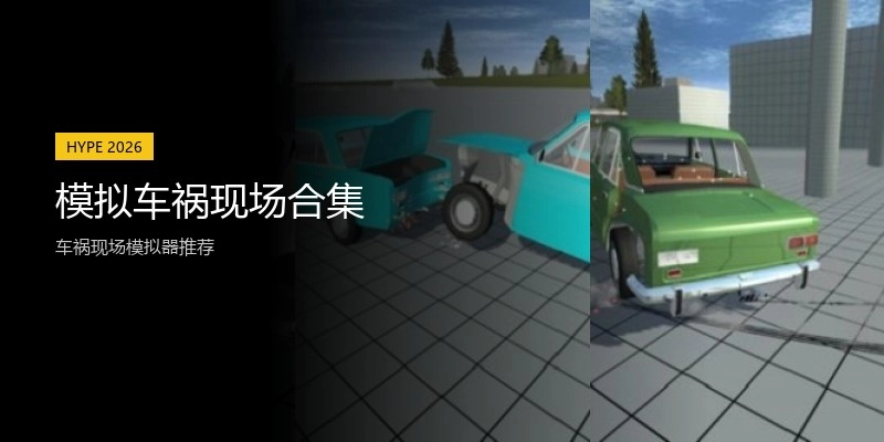 模拟车祸现场合集