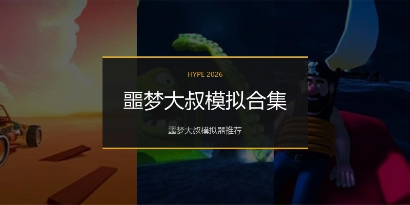 噩梦大叔模拟合集