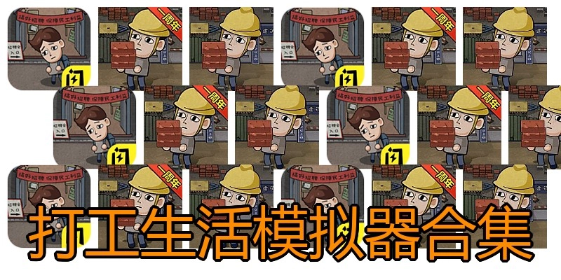 打工生活模拟器合集