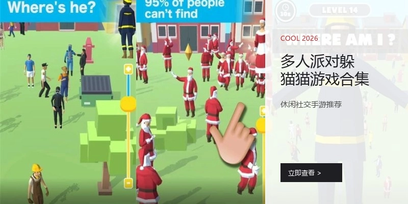 多人派对躲猫猫游戏合集