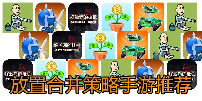 放置合并策略手游推荐