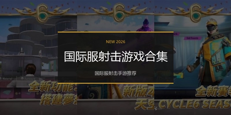 国际服射击游戏合集