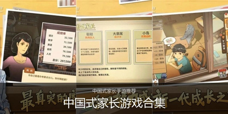 中国式家长游戏合集