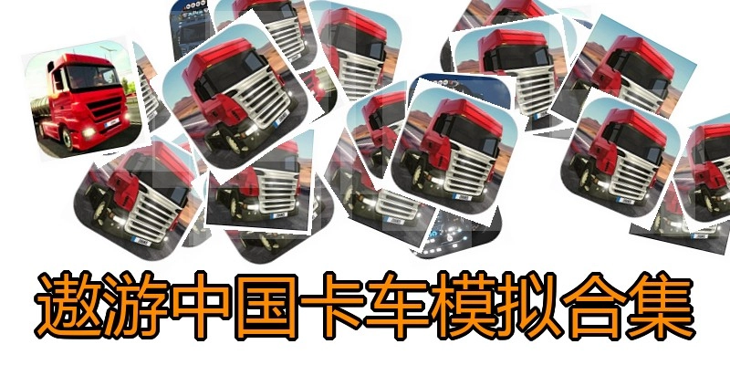 遨游中国卡车模拟合集