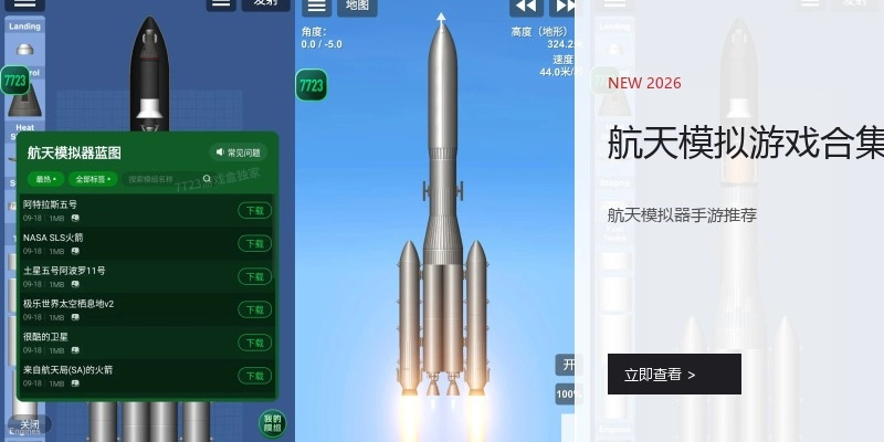 航天模拟游戏合集