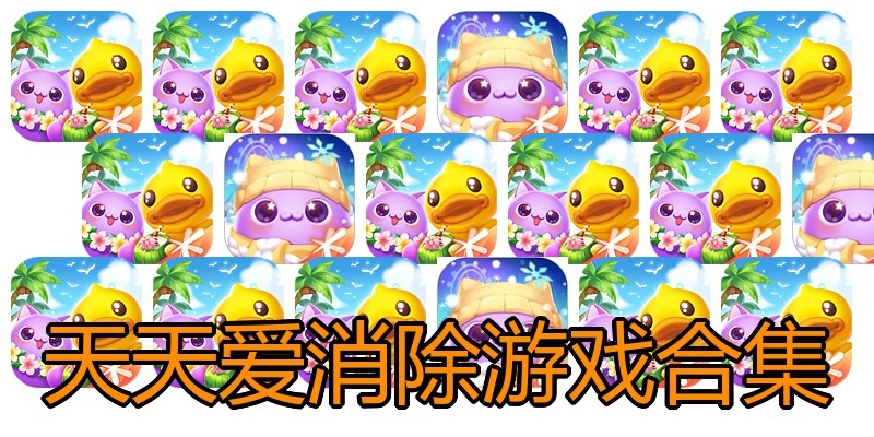 天天爱消除游戏合集