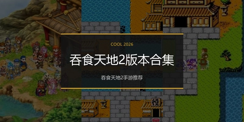 吞食天地2版本合集