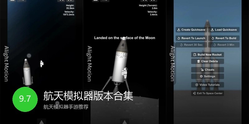 航天模拟器版本合集