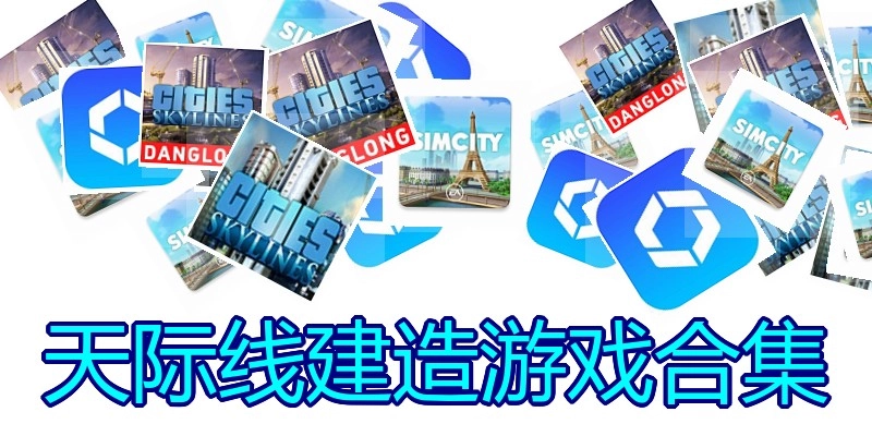 天际线建造游戏合集