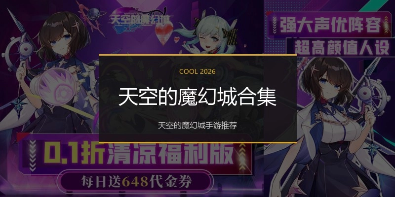 天空的魔幻城合集