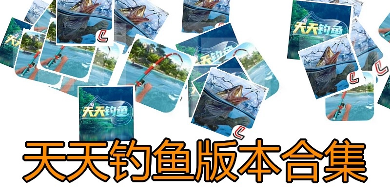 天天钓鱼版本合集