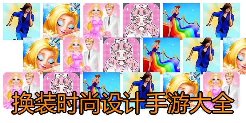换装时尚设计手游大全
