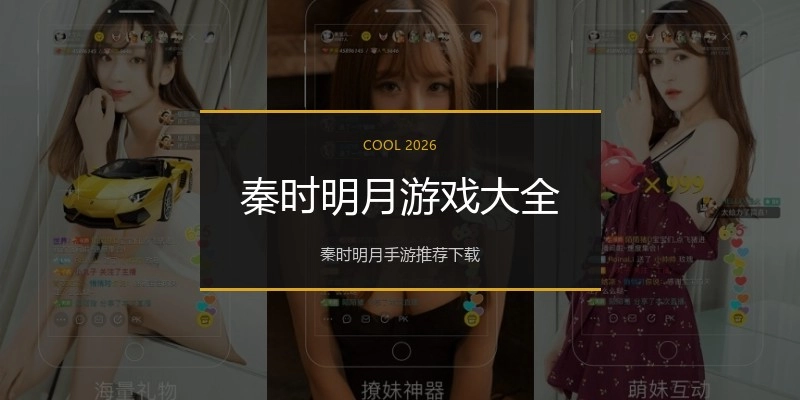 秦时明月游戏大全