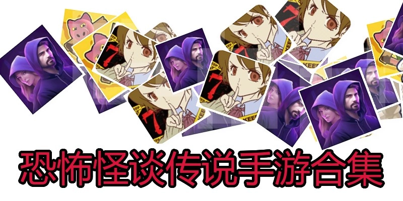 恐怖怪谈传说手游合集