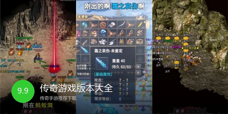 传奇游戏版本大全