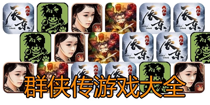 群侠传游戏大全