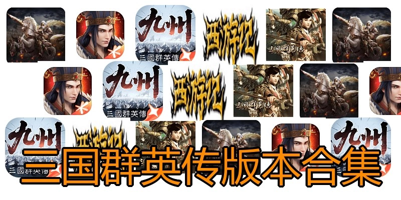 三国群英传版本合集