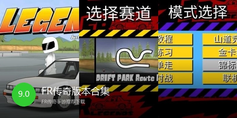 FR传奇版本合集