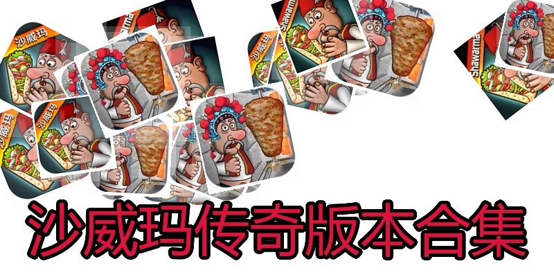 沙威玛传奇版本合集