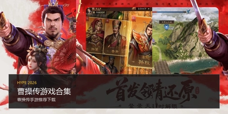 曹操传游戏合集