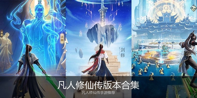 凡人修仙传版本合集