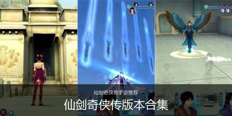 仙剑奇侠传版本合集