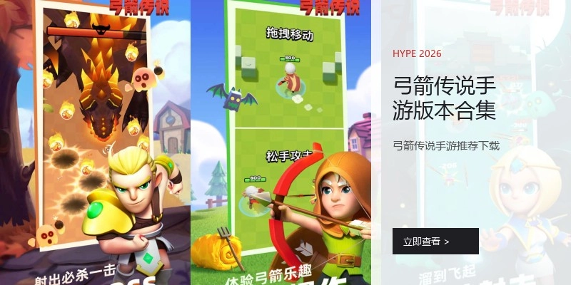 弓箭传说手游版本合集