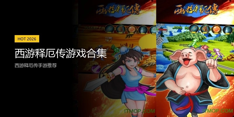 西游释厄传游戏合集