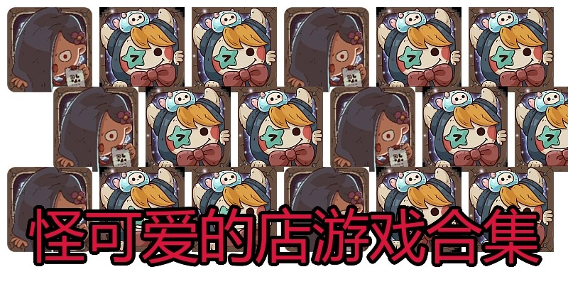 怪可爱的店游戏合集
