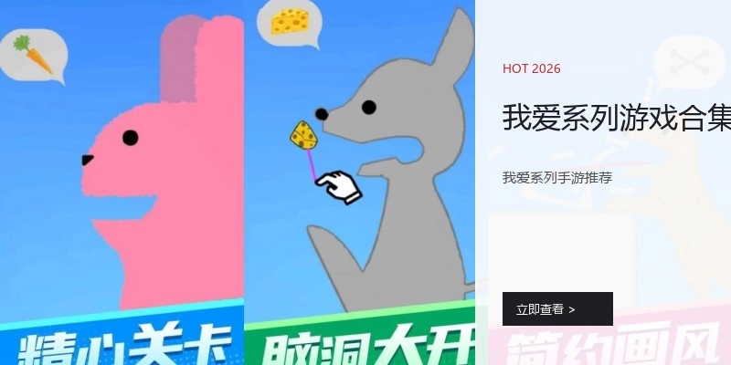 我爱系列游戏合集