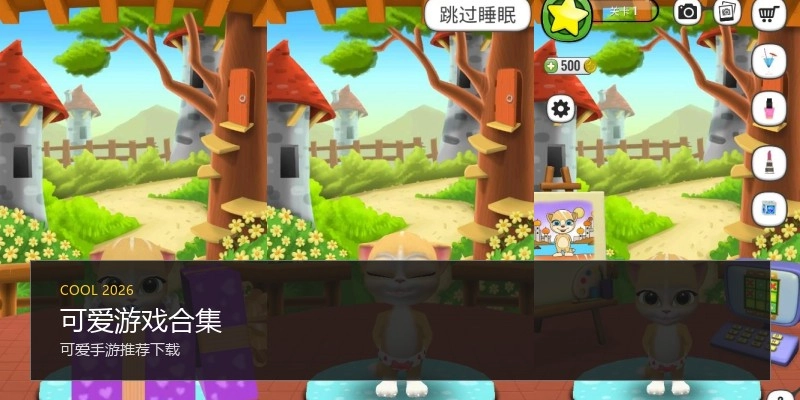 可爱游戏合集