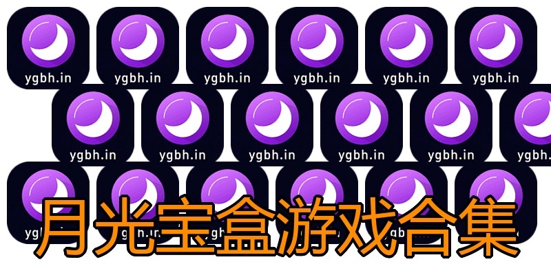月光宝盒游戏合集