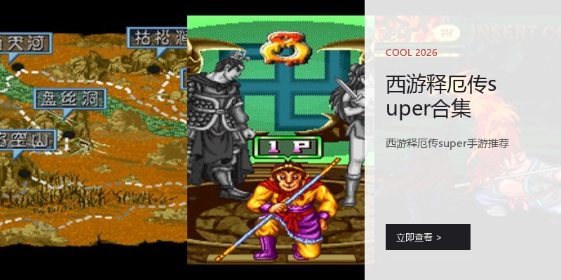 西游释厄传super合集