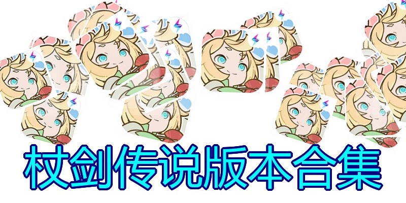 杖剑传说版本合集
