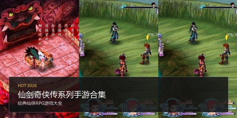 仙剑奇侠传系列手游合集