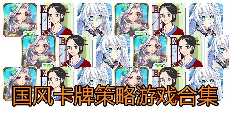 国风卡牌策略游戏合集