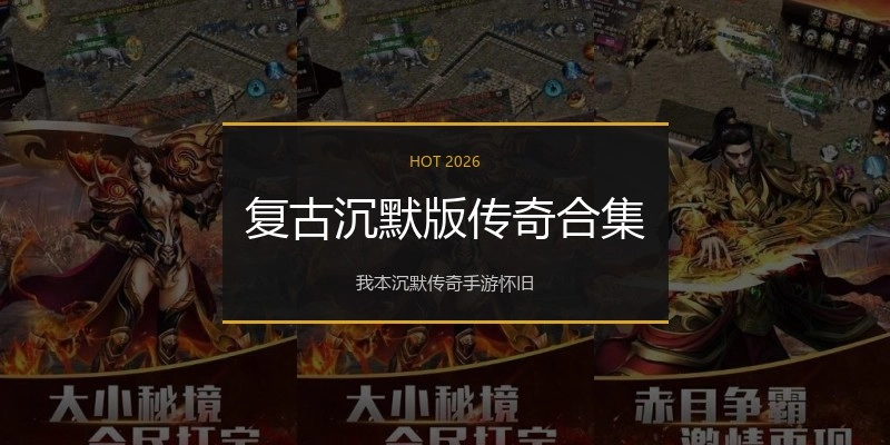复古沉默版传奇合集