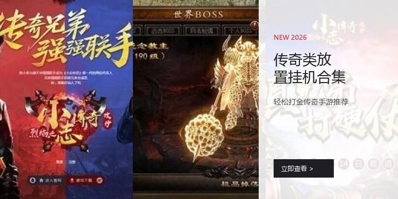 传奇类放置挂机合集