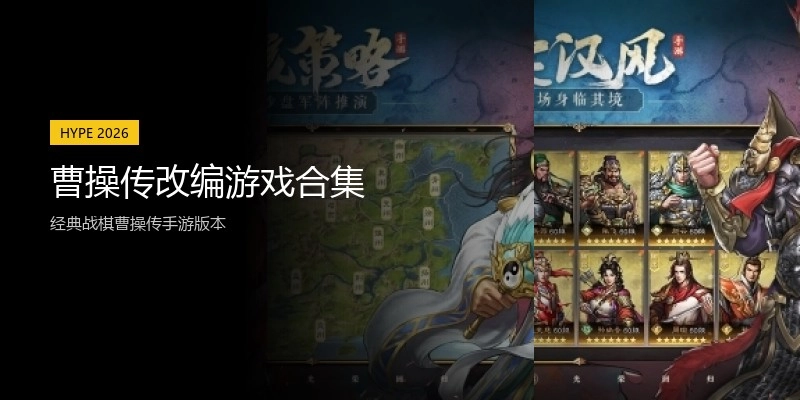 曹操传改编游戏合集