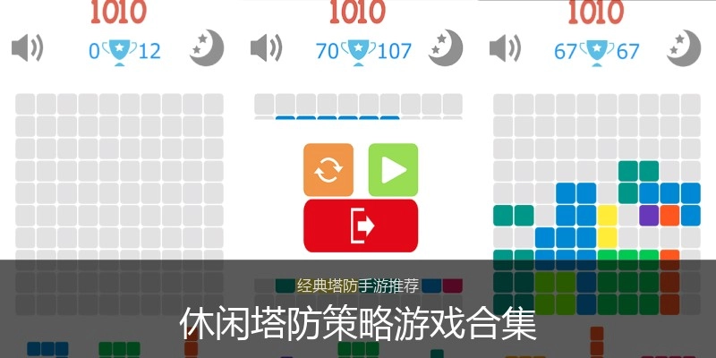 休闲塔防策略游戏合集
