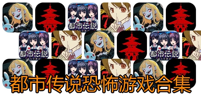 都市传说恐怖游戏合集