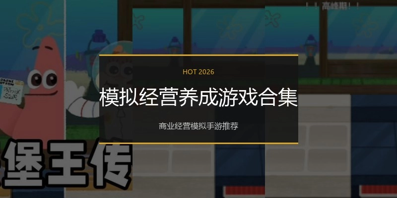 模拟经营养成游戏合集