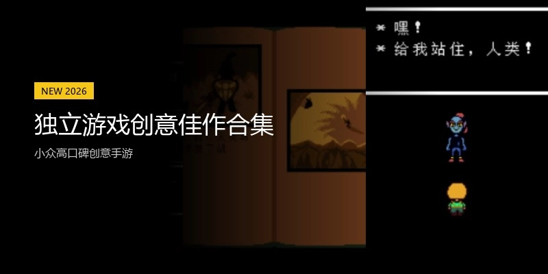 独立游戏创意佳作合集
