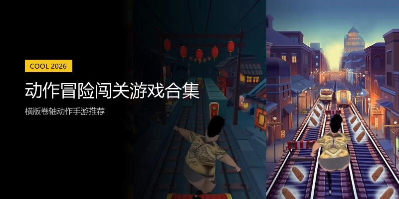 动作冒险闯关游戏合集