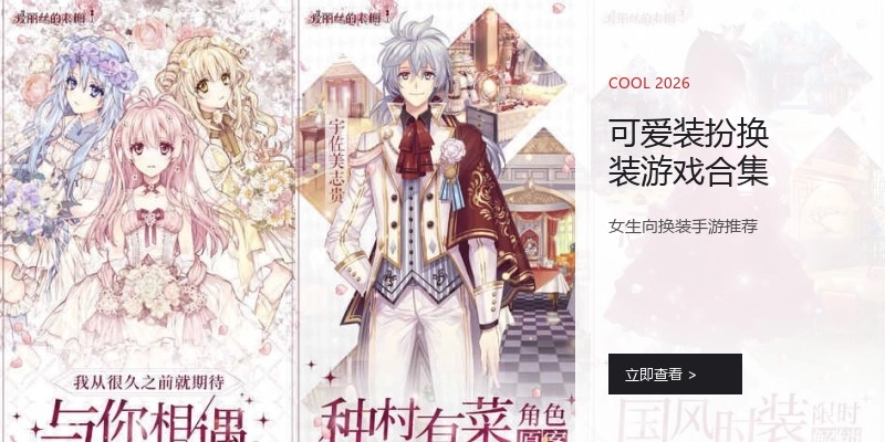 可爱装扮换装游戏合集