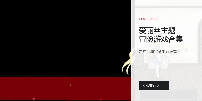 爱丽丝主题冒险游戏合集